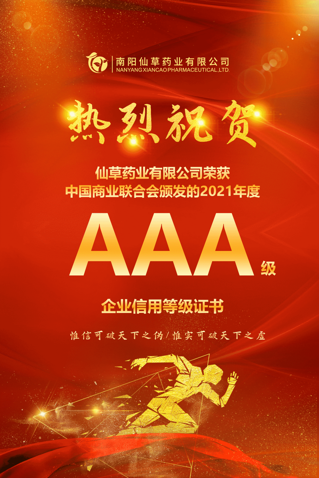 【熱烈慶?！磕详?yáng)仙草藥業(yè)有限公司，榮獲中國(guó)商業(yè)聯(lián)合會(huì)頒發(fā)的AAA級(jí)企業(yè)信用等級(jí)證書(shū)！